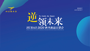 逆領未來HUBAO2020秋冬新品訂貨會